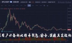 苹果用户必备的比特币钱包：安全、便捷且高效