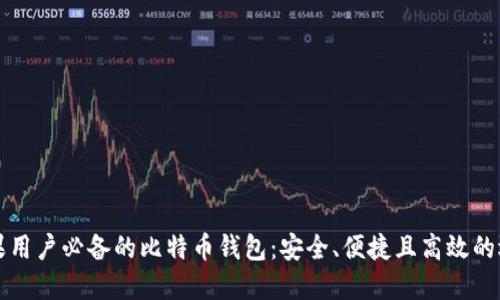 苹果用户必备的比特币钱包：安全、便捷且高效的选择