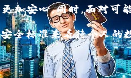 理解比特派助记词的本质
比特派（Bitpie）是一种流行的数字货币钱包，它为用户提供了一个便捷的方式来存储和管理各种数字资产。助记词，作为数字货币钱包中的一个重要概念，通常由一串简短的单词组成，用于帮助用户恢复他们的钱包。简单来说，助记词就像是一个“钥匙”，它帮助用户访问他们的数字资产。了解助记词的特性和用途，能够帮助用户更好地保障他们的财富。

但当用户遇到丢失助记词、担心安全性或者想要改变助记词时，可能会产生“比特派助记词可以修改吗”的疑问。实际上，助记词是一个非常固定的选项，它是基于用户在创建钱包时生成的。要明确的是，助记词本身并不能被修改。

助记词为何无法修改？
让我们深入探讨一下，为什么助记词不能被修改。助记词是在你创建钱包时由算法生成的，它是钱包地址和加密密钥的基础。通过这些助记词，钱包能够生成并维护你所有的资产。如果用户能够随意修改助记词，这将给钱包的安全性带来巨大的风险。

如果允许用户修改助记词，就意味着有人可以轻松地更改你访问资产的方式，甚至可以对钱包进行欺诈。因此，为了保障用户数字资产的安全性，助记词一旦生成便是固定的。

如何安全管理助记词？
虽然助记词不能修改，但用户可以通过其他方式来管理和保护它。以下是一些有效的助记词管理技巧：

ul
    listrong纸质备份：/strong将助记词写在纸上，并妥善保存。这是最传统也是最安全的备份方式，避免了数字化存储所带来的风险。/li
    listrong密码管理器：/strong使用密码管理器来存储助记词。选择信誉良好的管理器，并确保它们有良好的加密功能。/li
    listrong分散存储：/strong将助记词分散存储在多个地方。例如，一个部分放在家里，另一个部分放在银行的保险箱中，这样即使一个地方丢失，仍然可以恢复。/li
    listrong定期审查：/strong定期查看和确认助记词的安全性，确保没有被未授权的人获取。/li
/ul

失去助记词的后果
丢失助记词的后果可能是灾难性的。一旦用户丢失了助记词，便不能再访问他们的数字资产。这种情况下，用户可能会感到无比焦虑，因为他们无法找回存放在钱包里的资金。

因此，在创建钱包时，务必确保助记词的完整和安全性。这不仅是对个人财产的负责，也是一种理性的行为。

如何应对丢失助记词的困境？
如果你不幸丢失了助记词，应如何处理呢？首先要认识到，缺少助记词基本上相当于失去了钱包的访问权限。没有助记词，就几乎无法访问关联的资产。遇到这种情况，尝试的步骤如下： 

ul
    listrong寻求专业帮助：/strong虽然没有固定的解决方案，但可以咨询专业的数字货币服务人员。他们可能提供相关建议或帮助。/li
    listrong尝试恢复工具：/strong有些人声称可以通过特定工具恢复助记词，但这类工具的使用风险较高，请谨慎应对。/li
    listrong牢记安全第一：/strong不要轻易分享你的信息，即便是寻求帮助时，也要确保对方的安全性，保护好个人隐私。/li
/ul

助记词与安全性的关系
助记词是确保钱包安全的重要环节，明白其重要性才能更好地保护资产。随着数字货币的普及，越来越多的人参与到了这片新兴领域中，保障资金安全至关重要。用户也需要认识到，助记词的管理不仅是一种技术要求，更是一种责任。

相关问题探索

h41. 一般助记词应该如何生成？/h4
助记词生成通常是通过一种算法将随机数转化为单词组合来完成的。用户在创建钱包时，大多数数字货币钱包会自动生成助记词。这一过程是为了增加钱包的安全性，确保只有持有人能够访问其资产。

在创建钱包时，用户只需按照系统提示完成相关步骤，生成的助记词一定要仔细记录并保存。在某些情况下，即便是同一个用户，生成的每一组助记词也是独一无二的，这也让助记词成为了一种非常安全的资产访问和恢复机制。

h42. 比特派如何确保助记词的安全性？/h4
比特派等数字货币钱包通常采用内置的加密技术来确保助记词的安全性。用户的助记词不会在网络上存储，而是完全在设备上生成和保存，这样就避免了远程攻击和数据泄露的风险。

此外，比特派还提供了双重身份验证、设置密码等多重安全措施，确保用户在访问钱包时能够享受更高的安全保护。同时，保持钱包软件的更新也至关重要，更新版本中通常修复了潜在的安全漏洞，为用户提供更加安全的环境。

结论
比特派助记词的不可修改性源于其设计初衷——保障用户数字资产的安全。通过理解助记词的意义，以及如何有效地管理和保护它，用户可以在数字货币的世界中更加安心。同时，面对可能出现的挑战，保持冷静和理智，采取科学的方法将有助于更好地保护自身的财产。

加深对这些概念的理解不仅能提高投资信心，也有助于用户在快速变化的数字货币市场中找到更适合自己的安全管理策略。无论是新手还是老手，始终要以最高的安全标准来看待个人的数字资产。

比特派助记词的管理与安全：让你的数字资产无忧