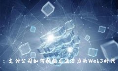 : 支付公司如何拥抱充满潜力的Web3时代