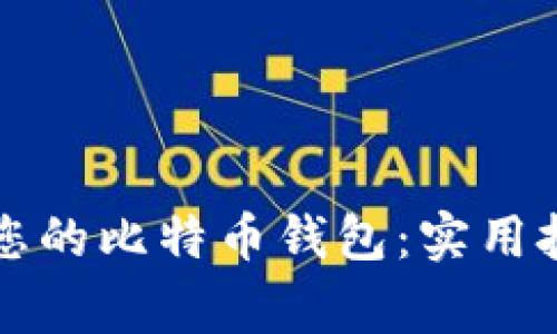 如何安全管理您的比特币钱包：实用技巧与常见误区