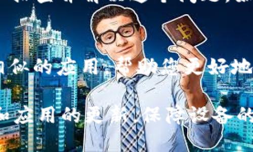 华为手机安装BitP软件指南
如今，手机应用软件已经成为我们日常生活中不可或缺的一部分。无论是社交、购物还是工作，合适的应用都能大大提升我们的生活质量。而最近，有些用户在华为手机上尝试安装BitP软件时遇到了一些困难。那么，为什么在华为手机上安装BitP软件会有问题呢？下面就让我们一起来探讨一下。

  华为手机无法安装BitP软件的解决方案/  
 guanjianci 华为, BitP, 安装问题, 软件兼容性/ guanjianci 

一、华为手机与BitP软件的兼容性问题
在许多情况下，手机与特定应用软件的兼容性会导致安装失败。BitP软件作为一种新兴应用，可能还没有好与华为手机的适配性。当您尝试安装时，可能会收到提示，显示无法安装或不支持该软件版本。这类问题通常是由于软件版本较旧或未针对最新的操作系统进行。

二、软件权限设置的影响
华为手机在安全性方面做了许多，这意味着需要用户手动设置某些权限。在安装BitP软件之前，您可能需要允许安装来自未知源的应用，如果该操作被禁用了，系统会自动阻止您安装该软件。为了解决这个问题，您可以进入手机的设置，找到“安全”选项，然后启用“未知来源”选项。这通常能帮助您安装一些未经过官方渠道审核的应用程序。

三、应用市场的选择
有时候，您在第三方应用市场下载的BitP软件版本可能会存在问题，因此导致无法顺利安装。为了尽量避免这种情况，建议您直接前往软件的官方网站或可信赖的资源站点下载最新版本的应用。在下载和安装时，请注意查看文件的来源，确保其安全与稳定。

四、手机存储空间不足
很多时候，用户在尝试安装新应用时，可能会因为手机存储空间不足而导致失败。您可以在设置中查看您的存储空间，如果空间不足，可以尝试删除一些不常用的应用或媒体文件，以释放存储空间。

五、系统更新的重要性
华为手机的操作系统更新对于应用的性能非常重要，未更新的系统可能会与新版本的BitP软件不兼容。因此，保持您的华为手机软件更新到最新版本是非常关键的。您可以进入设置，找到系统更新，检查是否有可用的更新并及时进行下载和安装。

六、排查网络问题
在下载和安装软件时，网络连接的稳定性也会对安装效果产生直接影响。如果您的Wi-Fi信号弱，或者数据流量有限，很可能导致安装失败。在这种情况下，确保您的网络连接良好，能够正常上网。

七、通过工具软件解决问题
如果以上方法都不起效果，您还可以尝试使用一些手机管理工具来帮助您解决这些问题，这些工具通常会提供更多功能如修复应用安装的问题、清理缓存等。请确保使用来自知名品牌的工具，以免带来不必要的风险。

常见问题解答

1. 为什么华为手机总是提示安装失败？
安装失败通常是与手机系统版本、应用兼容性、存储空间等各种因素有关。我们可以通过检查手机的系统更新、应用的兼容性以及释放存储空间等方法来逐步排查并解决这个问题。始终保持系统和应用的最新版本是根本解决方案。

2. 有没有其他类似软件可以推荐？
当然有，市面上有许多与BitP类似的应用程序，如某些云存储工具和文件共享工具。如果您可以详细告诉我使用BitP的目的，那么我可以为您推荐一些功能相似的应用，帮助您更好地满足使用需求。

总而言之，遇到华为手机无法安装BitP软件的问题时，不必慌张。通过仔细排查，逐步解决，我们一定能够顺利使用这个有用的应用软件。同时，保持手机系统和应用的更新，保障设备的安全与高效，是长久以来工作和生活中的好习惯。希望这篇文章能够对您有所帮助，让您的手机使用体验更加顺畅！