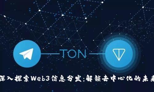深入探索Web3信息分发：解锁去中心化的未来