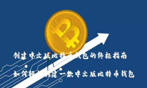 创建中文版比特币钱包的终极指南

如何轻松创建一款中文版比特币钱包