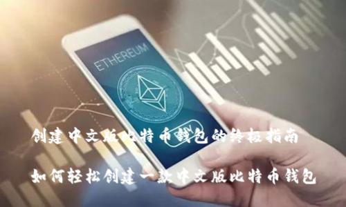 创建中文版比特币钱包的终极指南

如何轻松创建一款中文版比特币钱包