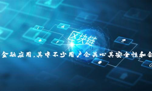 在讨论“b特派钱包需要实名吗安卓”的主题之前，我们需要明确几个关键点。随着数字货币和移动支付的快速发展，越来越多的人开始使用各种金融应用，其中不少用户会关心其安全性和合规性。而“实名制”则是一个非常重要的环节，尤其是在中国，相关政策越来越严格。那么，b特派钱包是否需要实名呢？我们将对此进行详细剖析。

优质
安卓用户必看：b特派钱包是否必须实名注册？