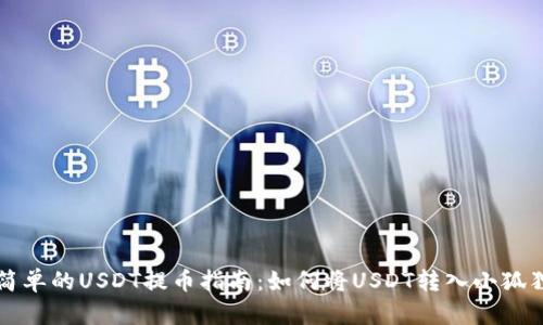 快速简单的USDT提币指南：如何将USDT转入小狐狸钱包