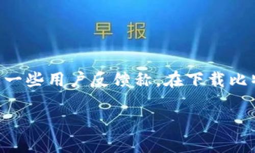 比特派钱包怎么下载不了了？让我们来看看解决方案

在当前数字货币日益普及的时代，比特派钱包作为一种流行的数字资产管理工具，吸引了越来越多的用户。然而，最近一些用户反馈称，在下载比特派钱包时遇到了困难。究竟是什么原因导致这一现象？如何才能顺利下载比特派钱包呢？本文将对此进行详细探讨。

如何解决比特派钱包下载问题？准确的步骤和建议