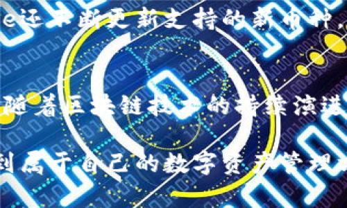   探索BitPie钱包与EOS生态系统的完美结合 / 

 guanjianci BitPie, EOS, 加密钱包, 区块链 /guanjianci 

引言：什么是BitPie？
在数字货币迅速发展的今天，安全、方便的加密钱包显得尤为重要。作为一款颇具人气的加密钱包，BitPie不仅為用户提供了丰富的功能，还与多个区块链平台紧密结合，其中最引人关注的便是EOS生态系统。BitPie在设计上力求简约、易操作，不论你是加密货币的新手还是有经验的投资者，都能轻松上手。

理解EOS：区块链的创新者
EOS是一个分散式的区块链平台，它以高效处理交易和支持智能合约而闻名。相较于其他区块链，EOS有着更快的交易速度和更低的费用，这使得它在企业级应用和去中心化应用（dApps）中收获了极大的关注。EOS的推出标志着区块链技术的又一次飞跃，许多开发者纷纷加入这个充满活力的生态圈。

BitPie钱包的基本功能
作为一个现代化的加密钱包，BitPie提供了多种功能，首先是用户友好的界面设计，让每位用户都能快速找到所需操作。其次，安全措施不容忽视，BitPie采用了先进的加密技术，保障用户的资产安全。此外，BitPie还支持多个区块链的资产管理，用户可以随时查看和管理他们在不同平台上的数字资产。

BitPie与EOS的深度整合
对于EOS用户而言，BitPie钱包无疑是个不错的选择。它支持EOS的主要功能，包括快速交易、参与投票以及创建和管理智能合约。用户可以通过BitPie简化与EOS链的交互，无需繁琐的步骤就能完成复杂的操作。这种深度整合提升了用户体验，使得区块链技术的运用将更为顺畅。

使用BitPie进行EOS交易的优势
在使用BitPie进行EOS交易时，用户能够享受到多种优势。首先是交易的即时性，通过BitPie发送EOS币的速度非常快，一般在几秒钟内即可完成。另外，由于BitPie与EOS平台紧密结合，用户在交易时通常能享受到更低的手续费，相比之下，传统交易所的费用则显得有些高昂。此外，BitPie还支持多种语言，方便全球用户使用，打破了语言障碍。

如何安全使用BitPie钱包？
安全永远是用户最关心的话题。BitPie钱包在这一点上做得很好，无论是冷钱包存储还是私钥管理都体现出优秀的安全性。用户可以选择将大额数字资产保存在冷钱包中，而日常使用的小额资产则可以存储在热钱包中。与此同时，用户也可以开启双重身份验证，以保护自己的资金安全。此外，定期更改密码和备份助记词也是确保账户安全的重要措施。

未来的展望：BitPie与EOS共同成长
随着区块链技术的不断发展，BitPie钱包也在不断更新以满足用户的需求。未来，BitPie有望引入更多的功能，如增强型隐私保护和更智能的资产管理工具。而EOS也会继续拓展其生态系统，让更多的dApps和用户加入其中。二者的深度合作将导致更大的市场机会，让用户获得更好的体验。

互动讨论：用户的声音
在社区中，用户关于BitPie与EOS的讨论热度持续升温。大家真心交流自己的体验和想法，并分享如何在实际使用中获得更多的好处。有人提出了钱包功能的建议，还有人分享了在交易中遇到的小问题，并寻求解决方案。正是这种良性互动，让BitPie和EOS都更具活力。

常见问题解答
在介绍完BitPie和EOS的种种优势后，接下来我们回答一些用户在使用过程中常见的问题，帮助大家更好地理解和使用这些工具。

问题一：如何创建BitPie账户？
创建BitPie账户的过程相对简单。首先，用户需要下载并安装BitPie钱包应用。接着，打开应用并选择“创建新账户”，系统会引导用户设置密码和生成助记词。在创建账户后，用户必须妥善保管助记词，确保这段信息的私密和安全。如果助记词丢失，账户将无法恢复，因此请务必小心。

问题二：BitPie支持哪些币种的存储与交易？
BitPie钱包支持多种主流的数字货币，除了EOS之外，还有比特币（BTC）、以太坊（ETH）、莱特币（LTC）等。用户可以通过BitPie轻松管理不同币种的资产。此外，BitPie还不断更新支持的新币种，以满足用户日益增长的需求。为了确保用户的资产安全，BitPie会定期审查支持的币种，确保这些币种在市场上有良好的信誉与稳定的基础。

总结：BitPie与EOS的完美结合
总的来说，BitPie与EOS的紧密结合为用户提供了安全、高效且便捷的交易体验。凭借其优秀的设计和多样的功能，BitPie已成为许多EOS用户的首选钱包。在未来，随着区块链技术的持续演进，期待BitPie与EOS能够带来更多的创新和惊喜。无论你是刚刚入门的用户，还是经验丰富的投资者，BitPie都能为你的数字资产提供良好的管理和保护。 

通过这样的内容丰富且具体的介绍，不仅提高了的效果，还在情感与文化的联系中，增进了用户与产品之间的亲密感。希望每位阅读者都能在这个信息时代中，找到属于自己的数字资产管理方案。