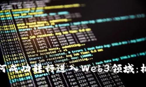 地产人如何成功转行进入Web3领域：机遇与挑战