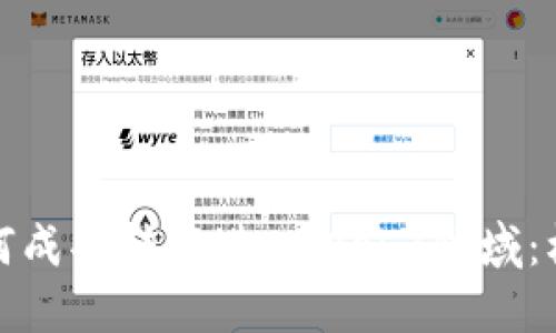 地产人如何成功转行进入Web3领域：机遇与挑战