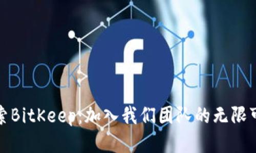 探索BitKeep：加入我们团队的无限可能