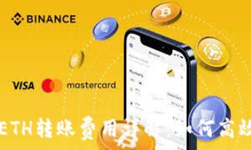   
2023年B特派钱包ETH转账费用详解：如何高效管理你的数字资产