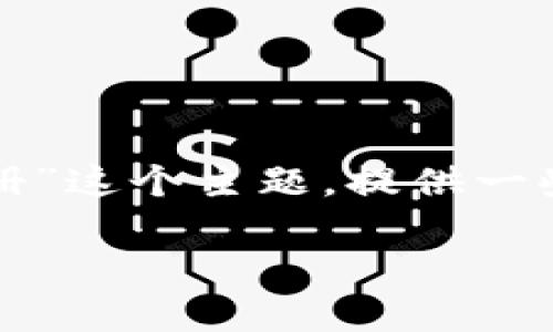 在这篇文章中，我们将探讨“B特派用他人手机注册”这个主题，提供一些对于这个问题的详细解析以及相关的深度讨论。

如何安全、便捷地使用他人手机注册B特派？