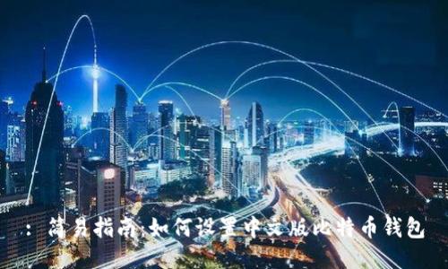 : 简易指南：如何设置中文版比特币钱包