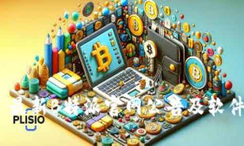 biao ti  最新B特派官网公告及软件下载指南