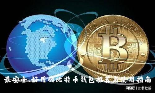最安全、好用的比特币钱包推荐与使用指南