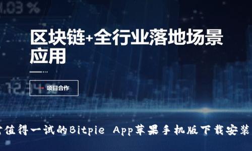 绝对值得一试的Bitpie App苹果手机版下载安装指南