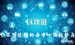 Web3时代：不可逆转的去中心化趋势与监管挑战