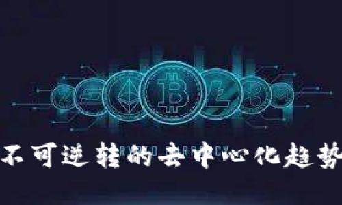 Web3时代：不可逆转的去中心化趋势与监管挑战