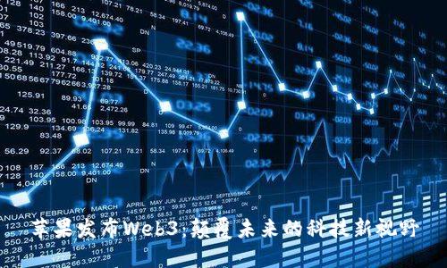 苹果发布Web3：颠覆未来的科技新视野
