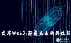 苹果发布Web3：颠覆未来的科技新视野