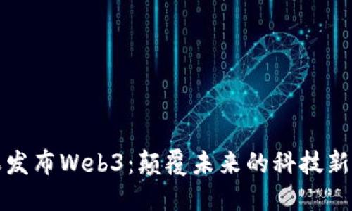 苹果发布Web3：颠覆未来的科技新视野