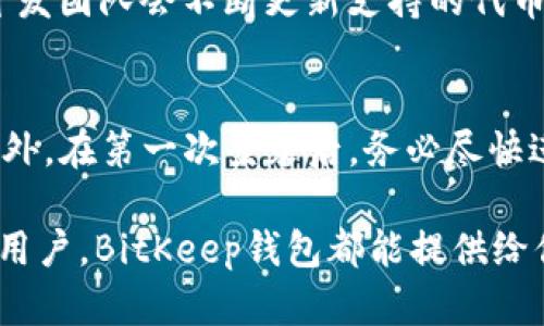 jiaotu最新下载BitKeep钱包：安全与便捷并存的数字资产管理利器/jiaotu

BitKeep钱包, 数字钱包, 加密资产, 下载指南/guanjianci

引言：为何选择BitKeep钱包？
在当今这个数字化快速发展的时代，越来越多的人开始接触到区块链和加密资产。为了更好地管理这些资产，选择一个安全、便捷的钱包显得尤为重要。BitKeep钱包作为一个新兴产品，以其多样的功能和用户友好的界面，迅速赢得了用户的青睐。

BitKeep钱包的强大之处在于其功能多样性。它不仅支持多种区块链资产，还提供一键交换、DApp浏览等功能，大大简化了用户操作。你只需下载并安装，便可以轻松管理你的数字资产，无论是比特币、以太坊还是其他类型的加密货币，BitKeep钱包都能为你提供高效且安全的管理方案。

如何下载BitKeep钱包？
下载BitKeep钱包其实非常简单。无论你是安卓用户还是苹果用户，都可以轻松找到适合自己的下载链接。

h4安卓用户/h4
对于安卓用户，可以直接前往Google Play商店搜索“BitKeep”并下载安装。注意选择官方版本，以避免下载到第三方应用，保护好你的资产安全。

h4苹果用户/h4
对于苹果用户，可以在App Store中搜索“BitKeep”，找到后点选下载即可。安装后，按照界面上的提示进行注册和登录。

使用BitKeep钱包的优势
选择BitKeep钱包，用户能享受到多个方面的优势。首先，BitKeep致力于为用户提供更安全的存储环境。它内置多重安全机制，包括私钥本地加密存储、助记词保护等，确保用户的资产不受威胁。

其次，BitKeep钱包不仅支持多种加密币种，还能够与多个DeFi项目和DApp兼容，用户可以在钱包内方便地进行交易。此外，用户可以使用一键交换功能，将一种代币快速转换为另一种，极大地方便了交易。

如何创建和备份钱包？
一旦下载完成，接下来该如何创建钱包呢？

h4创建钱包/h4
打开BitKeep钱包应用后，选择创建新钱包。按照界面上的提示，设置一个安全的密码。在创建过程中，系统会生成一组助记词，请务必将其妥善保管，切勿泄露给他人。这组助记词是你找回钱包的唯一凭证。

h4备份钱包/h4
创建完钱包后，最好立刻进行备份。找到“备份”选项，将助记词安全地保存到外部存储设备上或纸张上，并放在安全的地方。此外，定期更新备份信息是个不错的习惯，以防止数据丢失。

BitKeep钱包的日常使用技巧
使用BitKeep钱包时，有一些小技巧能够帮助你更好地管理资产。

h4定期监控资产/h4
数字资产市场瞬息万变，定期查看你的资产价值及其变动情况能帮助你及时调整投资策略。

h4设置交易提醒/h4
BitKeep钱包支持交易提醒功能，用户可以设置相关通知，以便在市场波动时及时作出反应。

安全使用BitKeep钱包的注意事项
尽管BitKeep钱包提供了多重安全机制，但用户在使用时仍需保持警惕，保护自己的资产。

h4警惕网络钓鱼/h4
许多黑客常常通过网络钓鱼网站诱导用户输入私钥或助记词，务必确认你访问的网站是否真实，无论是在何种情况下都不要轻易分享个人信息。

h4定期更新应用/h4
为了确保应用的安全性，建议用户定期检查并更新BitKeep钱包，开发团队会修复已知的安全漏洞并使用体验。

BitKeep钱包的客户支持
若你在使用过程中遇到任何问题，BitKeep钱包提供了多种客户支持渠道，包括在线客服、FAQ页面等，用户可以根据自己的需求选择相应的方式。

总结：BitKeep钱包的未来展望
随着数字货币的普及，越来越多用户投身于这一领域，BitKeep钱包凭借其不断的服务和功能，必将引领数字资产管理的新潮流。无论你是数字资产的新手还是老手，BitKeep钱包都能为你提供一个安全、便捷的管理工具，帮助你在这个瞬息万变的市场中立于不败之地。

常见问题

h41. BitKeep钱包可以存储哪种类型的加密货币？/h4
BitKeep钱包支持众多主流加密货币，包括比特币（BTC）、以太坊（ETH）、以及许多其他ERC-20代币等。此外，随着市场的变化，开发团队会不断更新支持的代币列表，确保用户始终可以管理自己所需的资产。

h42. 下载BitKeep钱包还需要注意什么？/h4
在下载BitKeep钱包时，用户应确保从官方渠道获取应用程序，例如Google Play或Apple App Store，以保证下载的安全性。此外，在第一次登录后，务必尽快进行个人账户设置和钱包备份，避免因遗失或忘记助记词而造成的资产损失。

以上是关于BitKeep钱包的详细介绍，希望能帮助你更好地理解并使用这一数字资产管理工具。无论你是初学者还是有经验的用户，BitKeep钱包都能提供给你便捷和安全的使用体验。希望你在钱包使用过程中能够更顺利地管理你的加密资产！