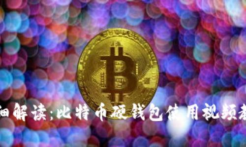 详细解读：比特币硬钱包使用视频教程