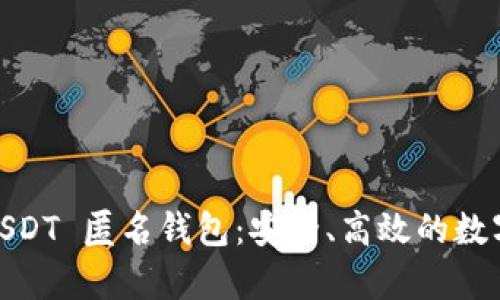 全面解析 TRC20 USDT 匿名钱包：安全、高效的数字货币存储解决方案