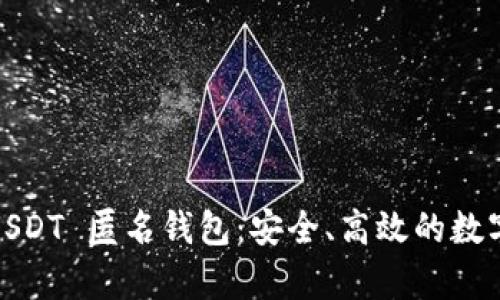 全面解析 TRC20 USDT 匿名钱包：安全、高效的数字货币存储解决方案