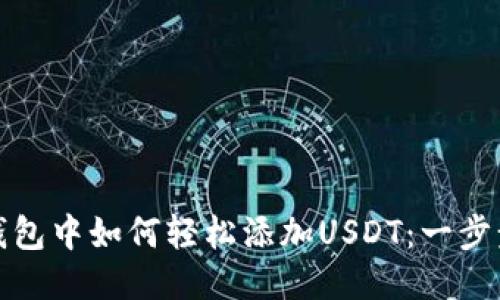 狐狸钱包中如何轻松添加USDT：一步步指南