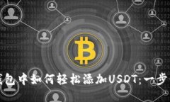 狐狸钱包中如何轻松添加USDT：一步步指南