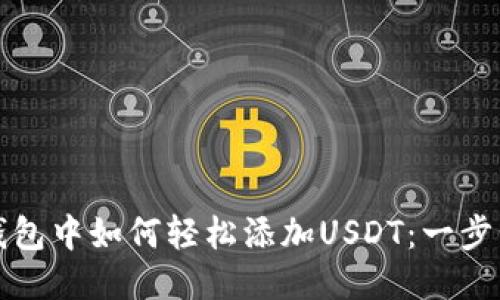 狐狸钱包中如何轻松添加USDT：一步步指南