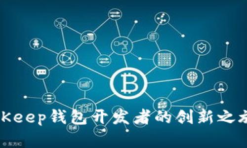 深入了解BitKeep钱包开发者的创新之旅与技术优势