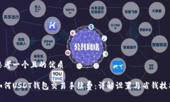 思考一个且的优质如何USDT钱包交易手续费：详解