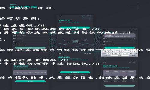 在回答“能往比特币钱包转币吗？”这个问题之前，我们需要先对比特币钱包的基本概念和如何操作进行详细介绍，以便全面理解这个问题。

什么是比特币钱包？
比特币钱包可以被视为用户存储他们比特币的地方，类似于我们日常生活中的钱包。它并不实际存储比特币，而是存储用户的私钥和公钥，这些密钥是用于进行比特币交易的。
私钥就像是钥匙，只有你可以使用它来访问和管理你的比特币。而公钥则类似于你的银行账户号码，其他人可以通过它将比特币发送给你。

比特币钱包的类型
比特币钱包有多种类型，每种都有其特定的功能和安全性。最常见的类型包括：
ul
    listrong热钱包：/strong这种钱包在线，可以方便地进行交易，适合日常使用。但安全性相对较低。/li
    listrong冷钱包：/strong这种钱包不连接到互联网，安全性较高，适合长期保存比特币。/li
    listrong硬件钱包：/strong这是一种专用设备，用于存储私钥，提供高度安全性。/li
    listrong移动钱包：/strong可以在你的手机上下载，方便快捷，适合频繁交易。/li
/ul

如何向比特币钱包转币
现在，回答你的问题：“能往比特币钱包转币吗？”答案是肯定的，用户可以很容易地向其比特币钱包转入比特币。具体操作步骤如下：
ol
    listrong获取你钱包的比特币地址：/strong这通常是在钱包界面中可以找到的一个字符串，类似于一个银行账户号码。确保这个地址正确，因为转账是不可逆的。/li
    listrong选择转账平台：/strong你可以通过交易所、其它钱包或是个人之间进行转账。例如，从一个交易所的账户转到你的比特币钱包。/li
    listrong填写转账信息：/strong进入转账页面，输入需要转账的比特币数量和你的钱包地址，并仔细核对信息。/li
    listrong确认转账：/strong一旦确认，转账将被处理并发送到区块链上。/li
/ol

转账的手续费和等待时间
在进行转账时，一般会有一定的交易手续费，具体费用可能因网络拥堵情况而异。通常，转账的处理时间会在几分钟到几个小时之间，具体取决于网络的繁忙程度。

常见问题解答
接下来，我们将探讨两个与比特币转账相关的重要问题，以帮助你更全面地了解这一过程。

1. 转账失败或延迟的原因是什么？
在进行比特币转账时，有时可能会遇到转账失败或延迟的情况。以下是一些可能原因：
ul
    listrong网络拥堵：/strong比特币网络有时会很繁忙，导致交易处理速度变慢。/li
    listrong手续费不足：/strong如果你设置的交易手续费过低，矿工可能不会优先处理你的交易。/li
    listrong地址错误：/strong转账时输入的比特币地址如果有错误，交易可能会失败或发送到错误的地址。/li
/ul
为了解决这些问题，用户可以提高手续费或耐心等待网络拥堵的状态恢复。

2. 转账到错误地址后的处理方式
不幸的是，如果你将比特币转账到错误的地址，恢复这些资金几乎是不可能的。这是比特币网络设计的一个特性，任何交易都是不可逆的。因此，在转账之前，确保仔细核对地址是至关重要的。
为防止这种情况发生，你可以采取一些预防措施：
ul
    listrong多次检查地址：/strong在最终确认之前，确保你输入的比特币地址是正确的。/li
    listrong小额测试转账：/strong在进行大额转账之前，可以先发送一个小额的比特币进行测试。/li
/ul

总结
在了解了这些相关知识后，应该更清楚地回答了你最初的问题：可以向比特币钱包转币。只要操作得当，转账是简单而直接的。希望本篇内容能帮助你在使用比特币钱包的过程中更加顺利无忧。

如何安全地向比特币钱包转币：全面指南