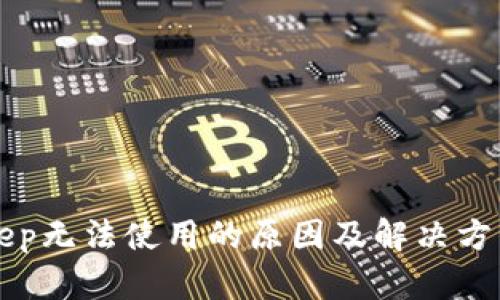 BitKeep无法使用的原因及解决方法详解