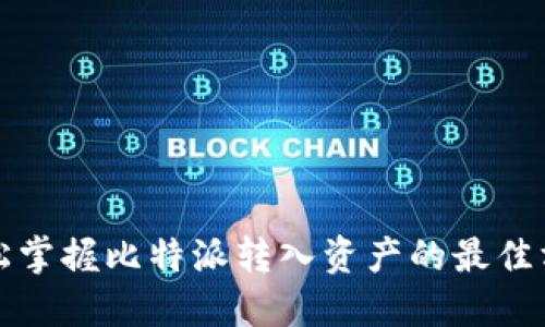 轻松掌握比特派转入资产的最佳方法