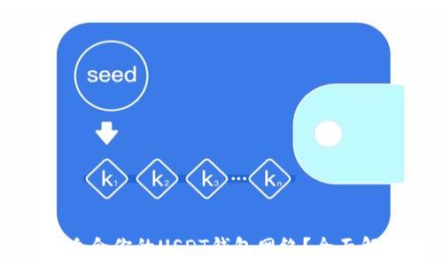   
如何选择适合你的USDT钱包网络？全面解析与推荐
