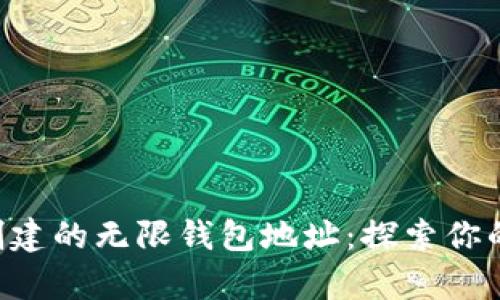 BitKeep钱包能创建的无限钱包地址：探索你的数字资产多样性