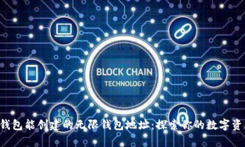 BitKeep钱包能创建的无限钱包地址：探索你的数字资产多样性