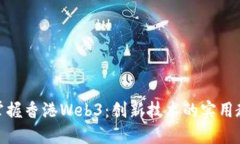 : 掌握香港Web3：创新技术的实用教程