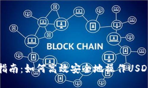 全面指南：如何高效安全地操作USDT钱包