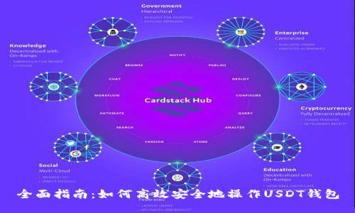 全面指南：如何高效安全地操作USDT钱包