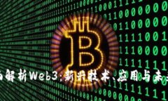 : 全面解析Web3：新兴技术、应用与未来趋势
