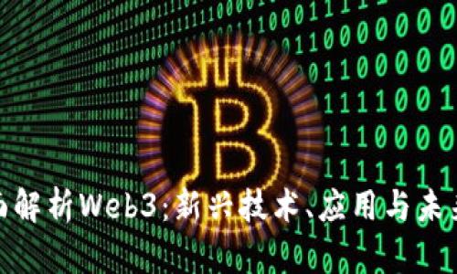 : 全面解析Web3：新兴技术、应用与未来趋势