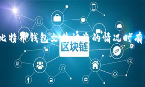 比特币钱包文件被盗：如何保护你的数字资产

在数字货币的世界里，比特币已经成为了许多人投资和财富管理的重要方式。然而，随着越来越多人加入这个市场，安全问题也日益突出。比特币钱包文件被盗的情况时有发生，那么，如果你不幸成为了受害者，该怎么办呢？本文将为你详细分析比特币钱包文件被盗的影响，以及如何有效地保护你的数字资产。

保护你的比特币钱包文件：避免被盗的关键策略