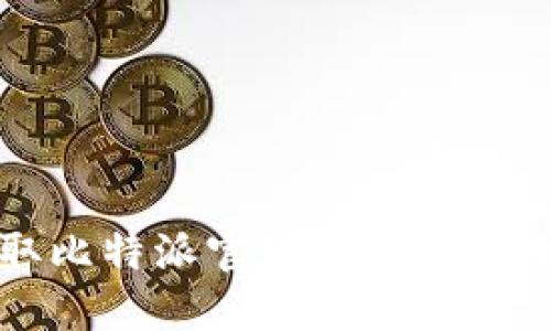 轻松获取比特派官网钱包微博下载指南