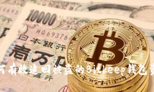 如何有效追回被盗的Bitkeep钱包资金